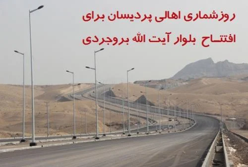 روزشماری ساکنان پردیسان برای افتتاح بلوار آیت‌الله بروجردی