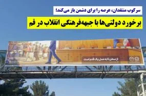 ازحرفتاعمل؛ برخورد با جبههفرهنگی انقلاب در پایتختانقلاب / برخورد حذفی با کمترین نقد به دولت در قم