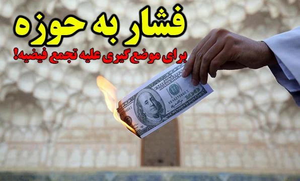 فشار به حوزه برای موضع گیری علیه تجمع فیضیه!