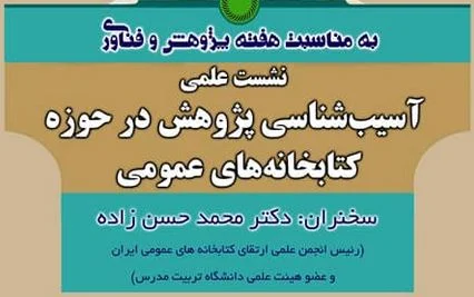 نشست علمی آسیب شناسی در حوزه کتابخانه های عمومی برگزار می شود