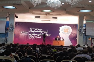 سومین دوره کشوری تربیت راهنمایان سواد مجازی آغاز شد