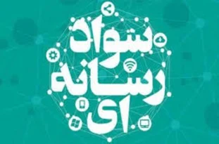 سواد رسانهای یا بازیچه رسانهها؟ انتخاب با شماست!