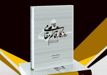 واکاوی اسناد تاریخی ارتباط آیت الله منتظری با منافقین در کتاب «روزگار قائم مقامی»