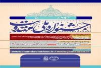 برگزاری آیین افتتاحیه دومین جشنواره ملی مهدویت