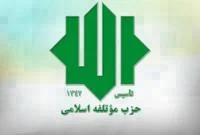 مخالفت موتلفه با لیست انتخاباتی جبهه شورای هماهنگی اصولگرایان قم