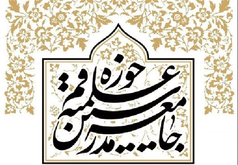 بیانیه جامعه مدرسین به‌مناسبت سالروز استقرار نظام جمهوری اسلامی