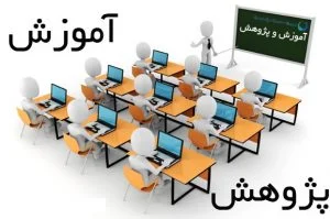 آموزش بدون پژوهش،نمیتواند اساتید و دانشجویان را به رشد علمی برساند