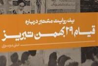 «یک روایت معتبر درباره قیام ۲۹ بهمن تبریز» به بازار کتاب آمد