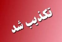 حضور تعدادی طلبه از شهر قم در رامهرمز تکذیب شد 