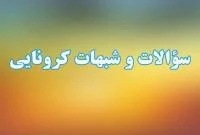 شبهه ای که با فوت استاد حوزه علمیه قم بر سر زبان ها افتاد + پاسخ