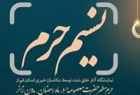 نمایشگاه مجازی عکس نسیم حرم با مشارکت ۱۲ عکاس خبری در قم افتتاح شد