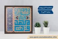 آغاز اختتامیه دومین جشنواره ملی مهدویت