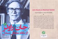 «جان راولز از نگاه مایکل سندل» چاپ دومی شد