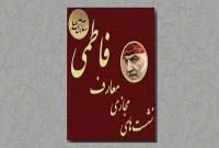 نشست مجازی معارف فاطمی برگزار می شود