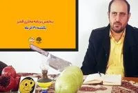 شب یلدا با طعم قمپز