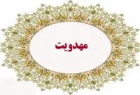 مراسم رونمایی از کتاب «بحوث علمیه فی القضیه المهدویه» برگزار شد