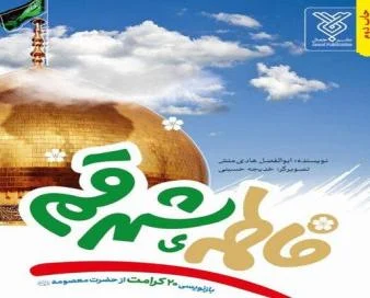 دو مسابقه کتابخوانی درباره حضرت معصومه (س) برگزار می‌شود