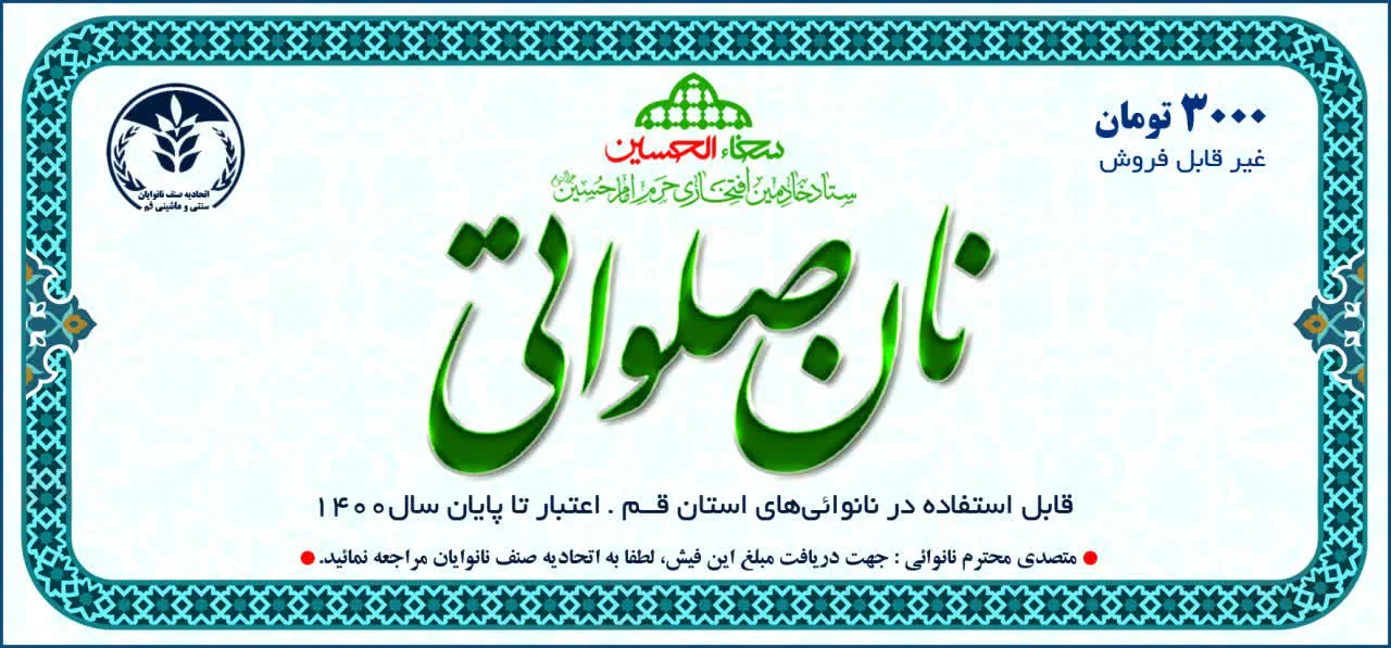 طرح نان صلواتی در قم اجرا میشود