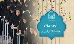 آغاز ثبت نام سال تحصیلی ۱۴۰۲-۱۴۰۱ جامعه‌الزهرا(س)