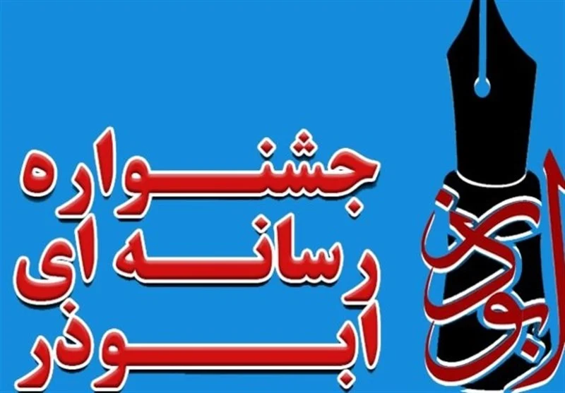 هفتمین جشنواره رسانه‌ای ابوذر قم در ۱۰ محور برگزار می‌شود