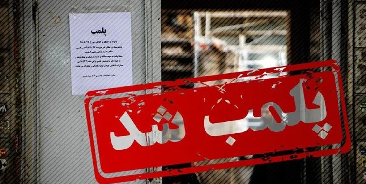 ۵واحد صنفی در قم پلمب شد