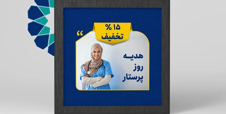 تخفیف ۱۵ درصدی جهاددانشگاهی قم برای پرستاران