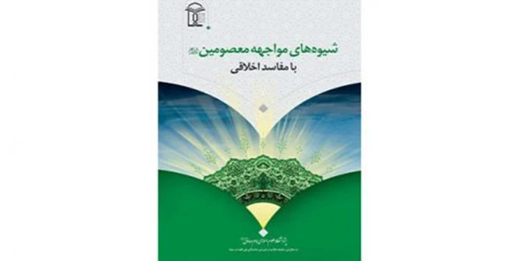 رونمایی از کتاب «شیوه‌های مواجهه معصومین (ع) با مفاسد اخلاقی» در قم