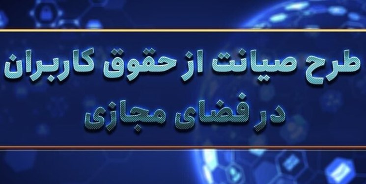 نشست نقد و بررسی طرح حمایت از حقوق کاربران درفضای مجازی برگزار شد