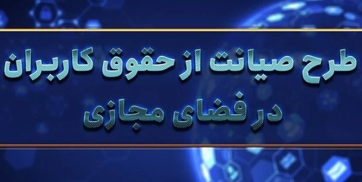 نشست نقد و بررسی طرح حمایت از حقوق کاربران درفضای مجازی برگزار شد
