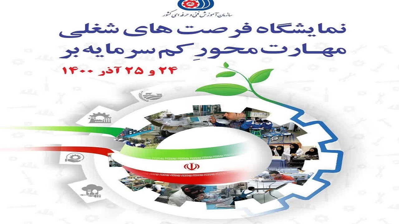 برپایی نمایشگاه فرصت‌های شغلی مهارت محور کم سرمایه بر