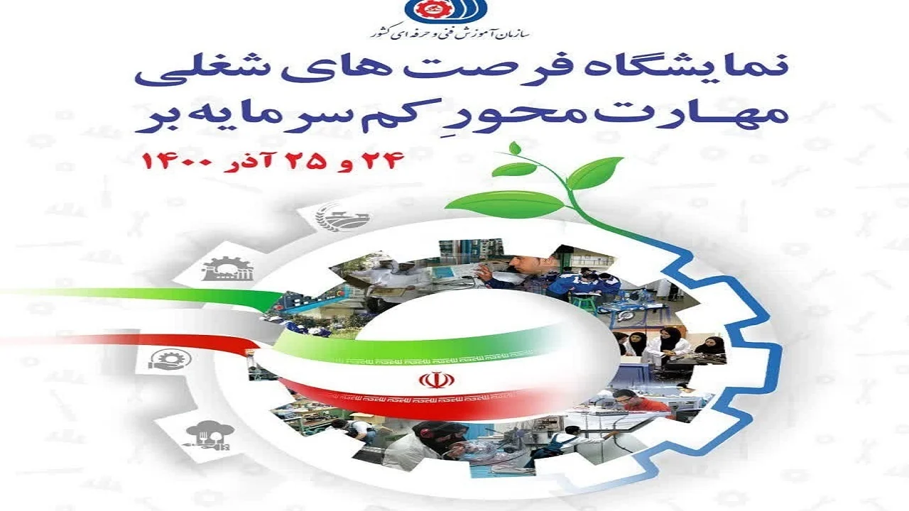 برپایی نمایشگاه فرصت‌های شغلی مهارت محور کم سرمایه بر