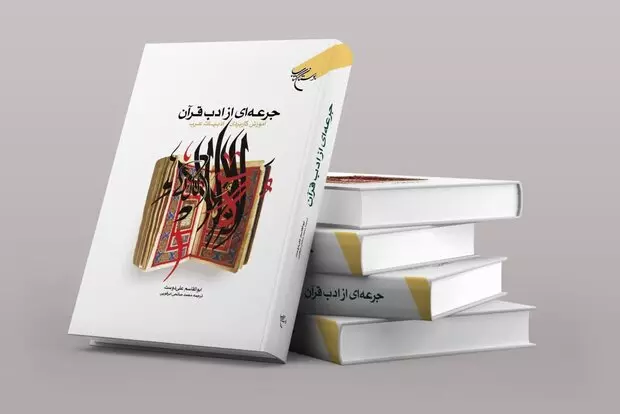 کتاب «جرعه ای از ادب قرآن» منتشر شد