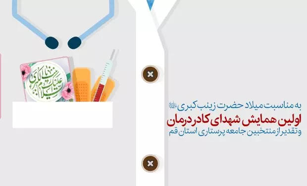 تجلیل از پرستاران نمونه و خانواده شهدای کادر درمان