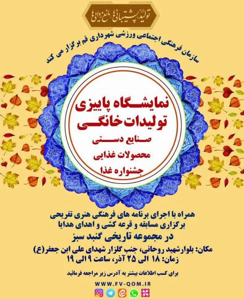 نمایشگاه تولیدات خانگی و صنایعدستی در قم برپا میشود