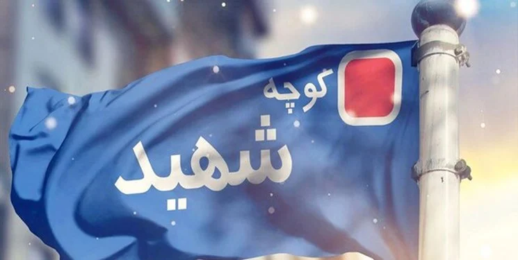 ۲۲ معبر و خیابان شهری قم به نام شهدا نامگذاری شد