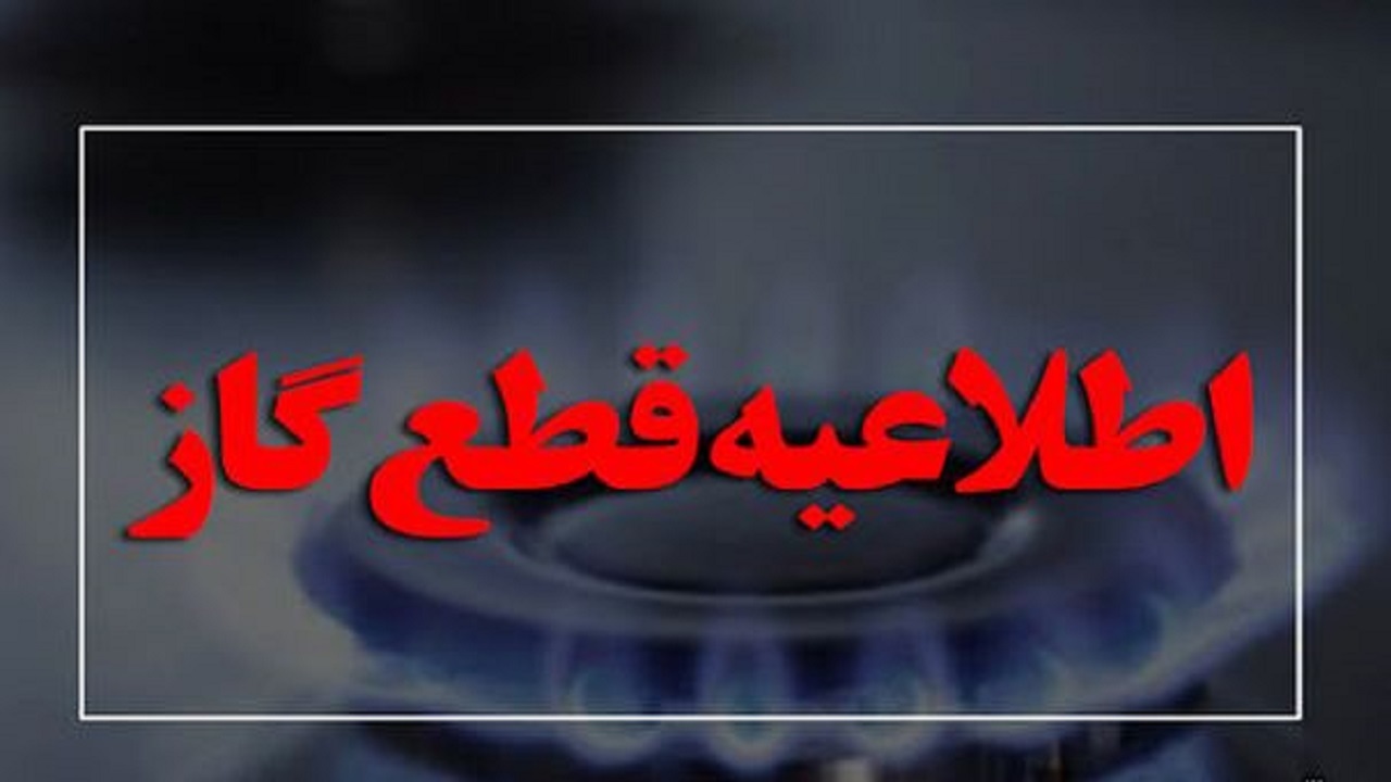 قطعی گاز در بلوار جمهوری اسلامی