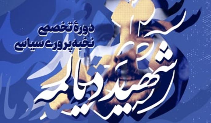 دوره آموزشی “شهید دیالمه” بسیج دانشجویی در قم برگزار می‌شود