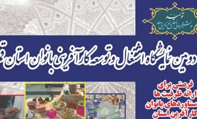 برگزاری دومین نمایشگاه اشتغال و توسعه کارآفرینی بانوان استان قم