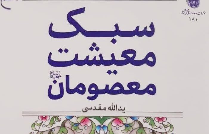 کتاب «سبک معیشت معصومان(ع)» در قم منتشر شد