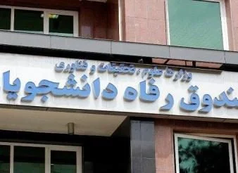 دانشگاه های کمتر توسعه یافته در اولویت صندوق رفاه برای تسهیلات