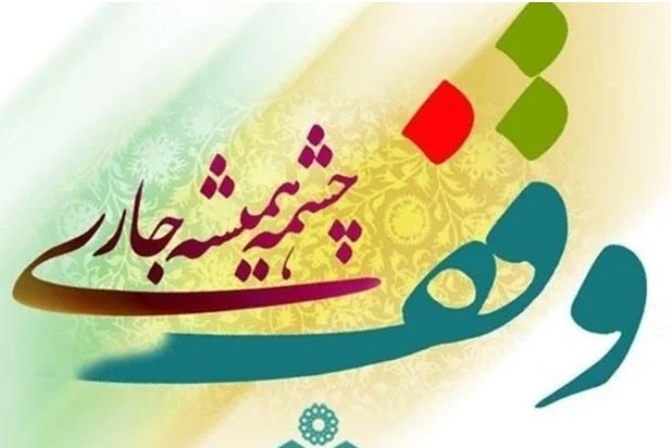 قم؛ پایتخت موقوفات و نورانیت دینی