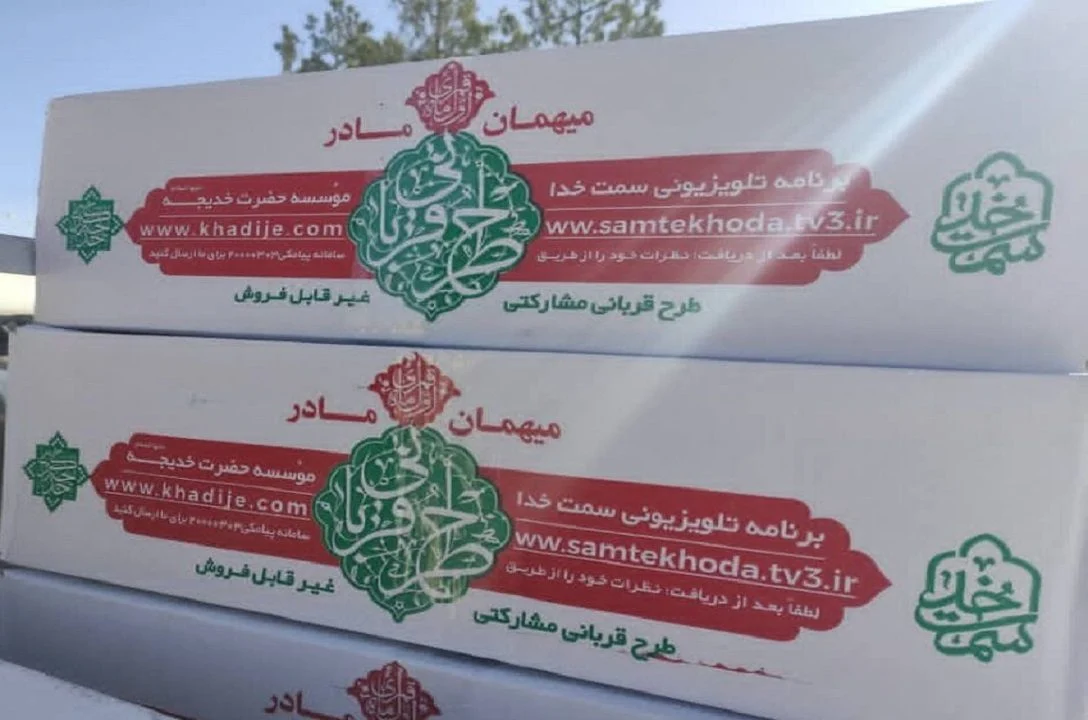 توزیع ۱۲۰۰ بسته گوشت قربانی بین نیازمندان قمی