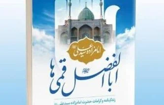 رونمایی از کتاب «اباالفضل قمیها» برگزار میشود
