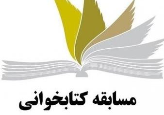 مسابقه کتابخوانی عاشورا در قم برگزار می‌شود