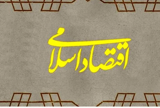 ظرفیت اقتصاد اسلامی در قم مورد توجه قرار گیرد