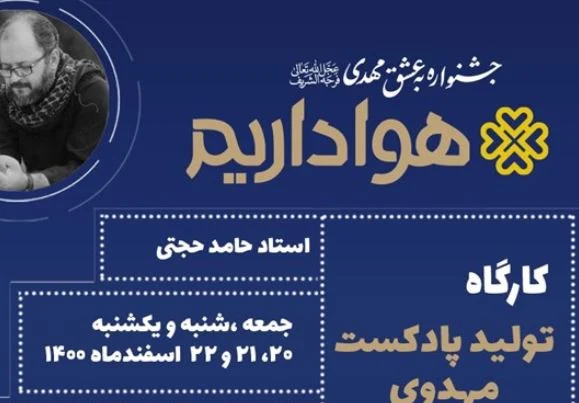 برگزاری کارگاههای تولید محتوای مهدوی در مسجد مقدس جمکران