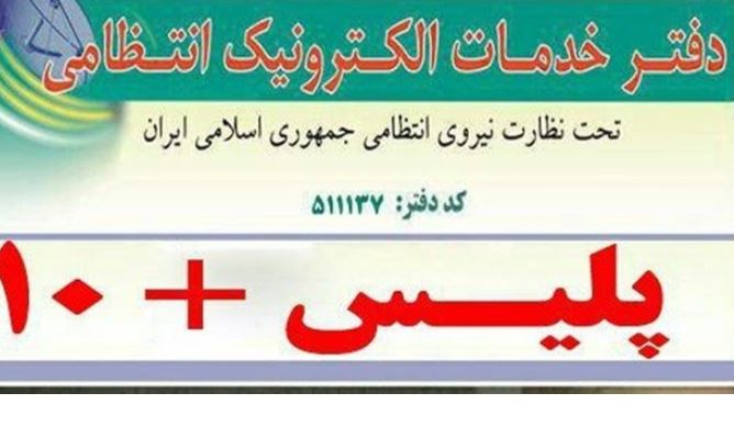 دفاتر فعال پلیس+۱۰ در ایام نوروز ۱۴۰۱