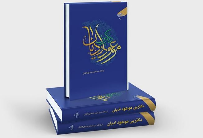 کتاب «دکترین موعود ادیان» منتشر شد