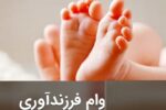 پرداخت بیش از ۱۱هزار فقره تسهیلات فرزند آوری درقم