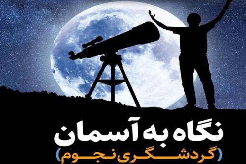 برگزاری تورهای گردشگری نجوم ویژه ماه رمضان در قم